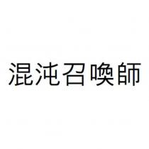 混沌召喚師