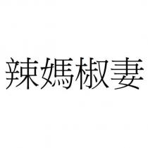辣媽椒妻