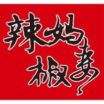 辣媽椒妻