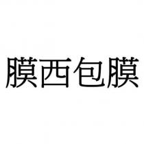 膜西包膜
