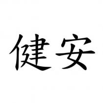 健安