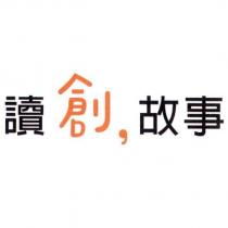 讀創故事