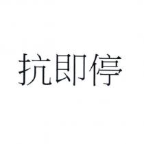 抗即停