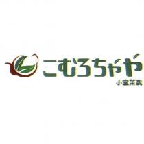 こむろちゃや小室茶哉及圖