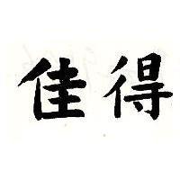 佳得