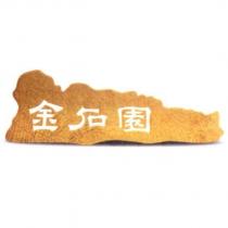 金石園