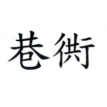 巷衖