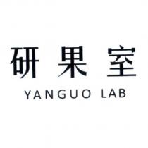 研果室 YANGUO LAB