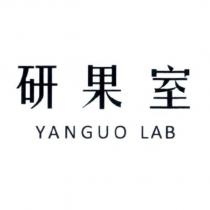 研果室 YANGUO LAB