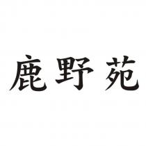 鹿野苑