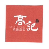 高記燒臘廚房 KAO SIU MEI KITCHEN 及圖