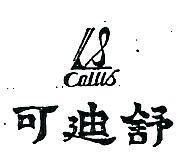 可迪舒 CALLIS 及圖 