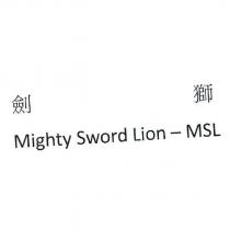 劍獅 Mighty Sword Lion - MSL