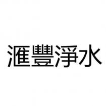 滙豐淨水