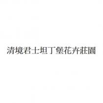 清境君士坦丁堡花卉莊園