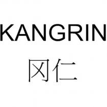 KANGRIN 岡仁