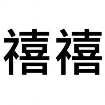 禧禧