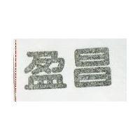 盈昌 