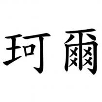 珂爾