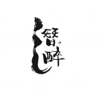 潛醉設計字
