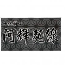 士林廟口阿輝麵線及圖