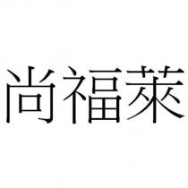 尚福萊