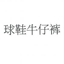 球鞋牛仔褲