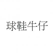 球鞋牛仔