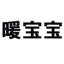 暖寶寶