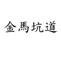 金馬坑道