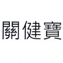 關健寶