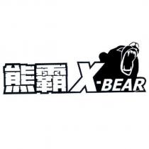 熊霸 X-BEAR 及圖
