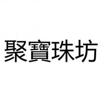 聚寶珠坊