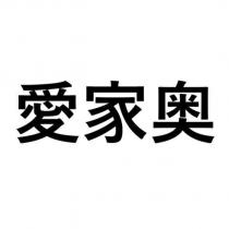 愛家奧