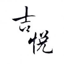 吉悅