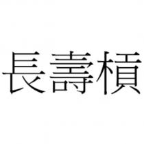 長壽槓