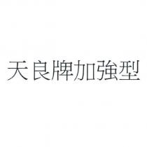 天良牌加強型