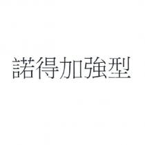 諾得加強型