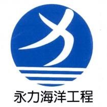 永力海洋工程及圖