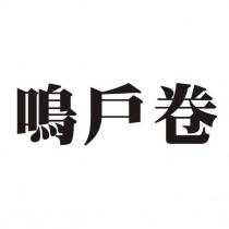 鳴戶卷