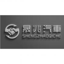 晟兆汽車 SHENGZHAOQICHE 及圖
