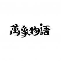 萬象物語