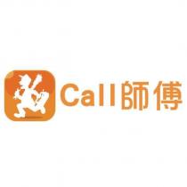 Call 師傅及圖