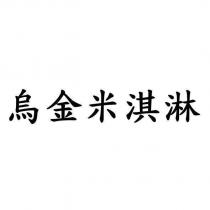 烏金米淇淋