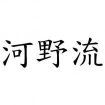 河野流