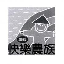 海線快樂農族及設計圖