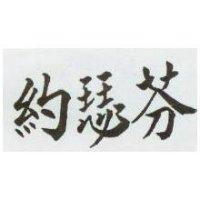 約瑟芬