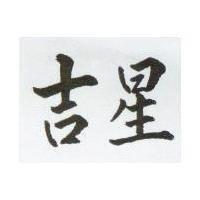 吉星