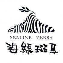 海線斑馬 SEALINE ZEBRA 及設計圖