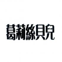 葛莉絲貝兒
